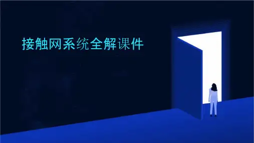 接触网系统全解课件