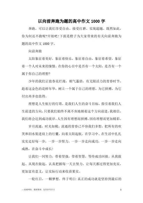 以向前奔跑为题的高中作文1000字