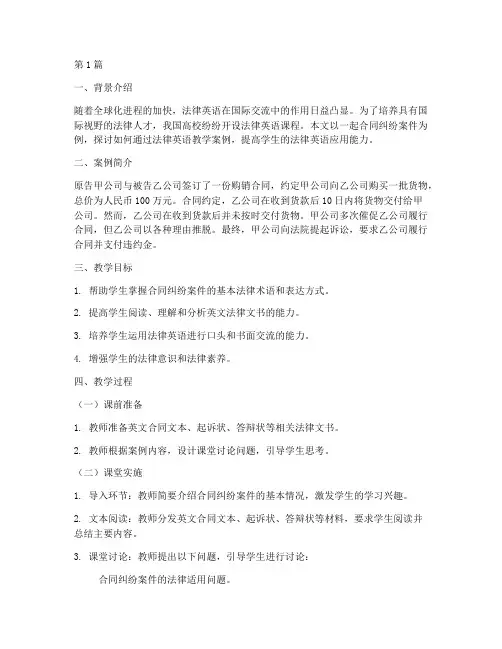 法律英语教学案例范文(3篇)