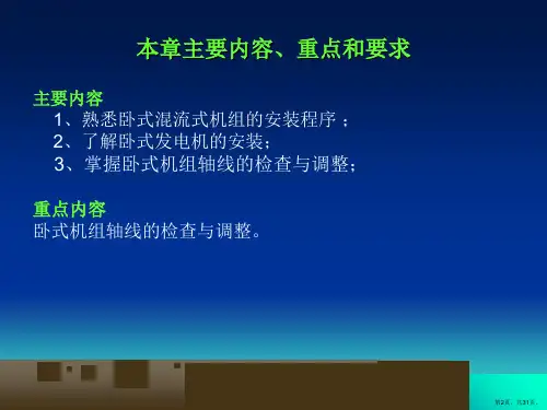 卧式水轮发电机组的安装精品课件