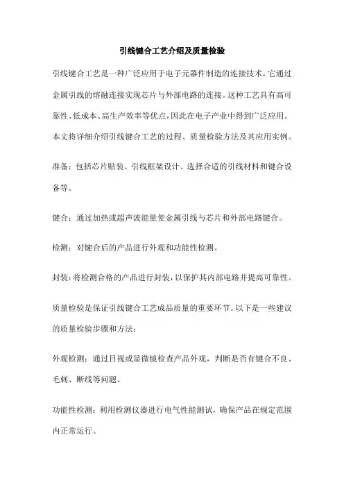 引线键合工艺介绍及质量检验