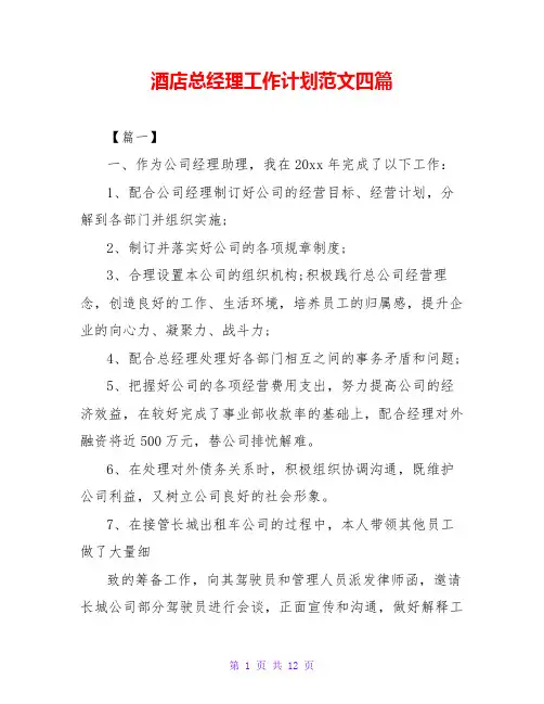 酒店总经理工作计划范文四篇