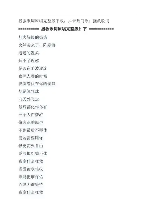 拯救歌词原唱完整版下载,孙楠抖音热门歌曲拯救歌词