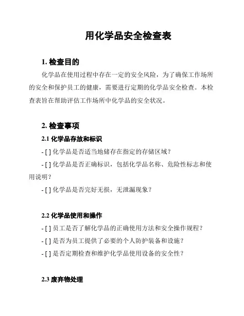用化学品安全检查表