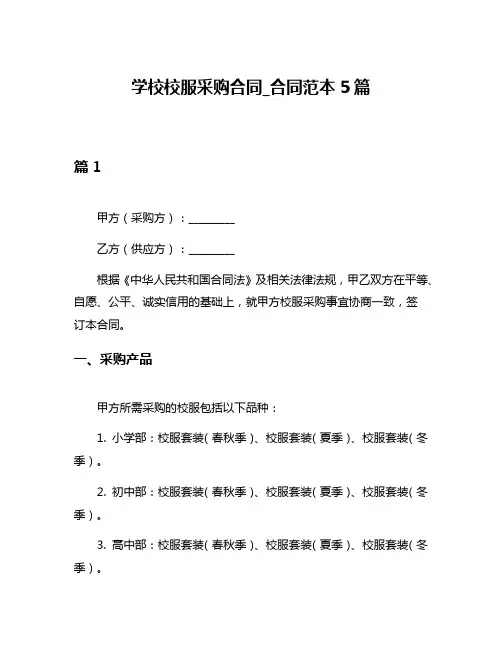 学校校服采购合同_合同范本5篇