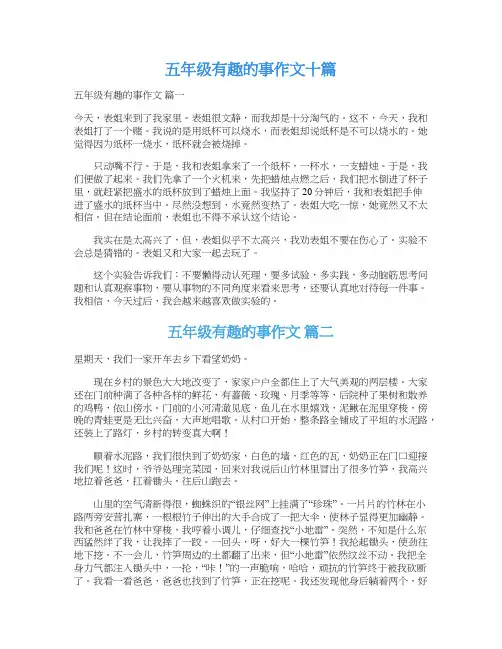  五年级有趣的事作文十篇