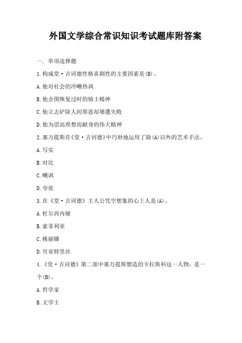 外国文学综合常识知识考试题库附答案