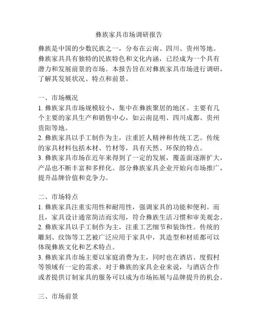 彝族家具市场调研报告