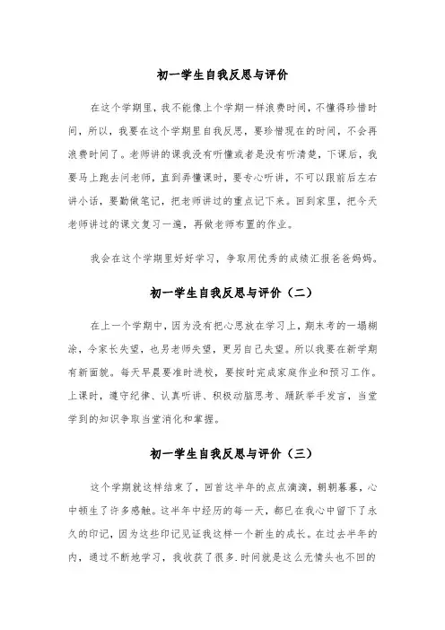 初一学生自我反思与评价（八篇）