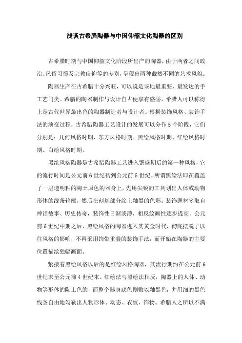 古希腊陶器和仰韶文化陶器的区别