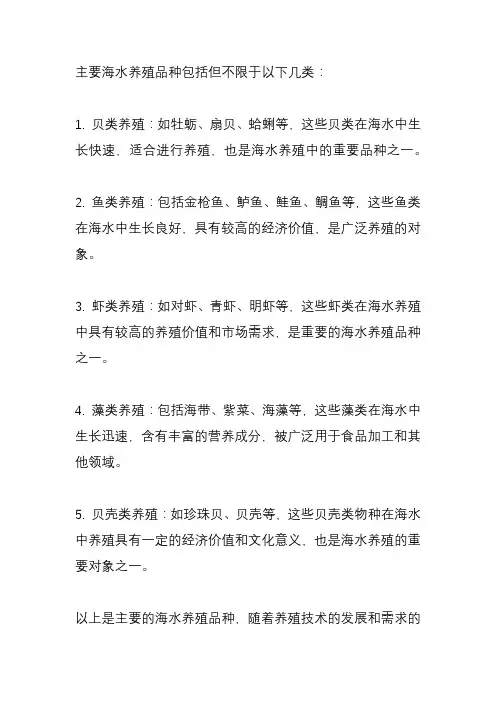 主要海水养殖品种
