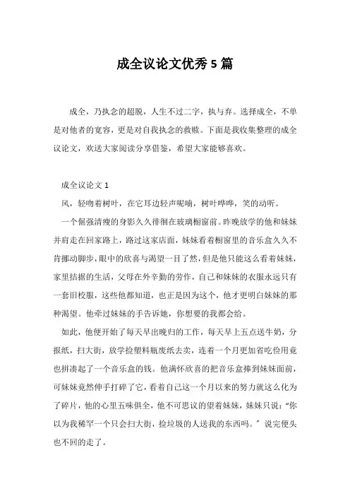 (议论文)成全议论文优秀5篇