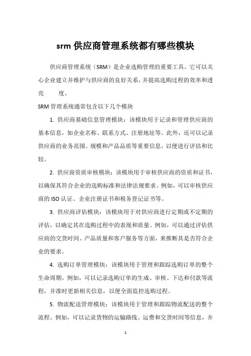 srm供应商管理系统都有哪些模块_1