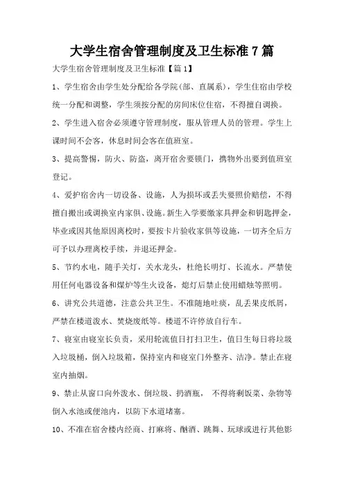 大学生宿舍管理制度及卫生标准7篇