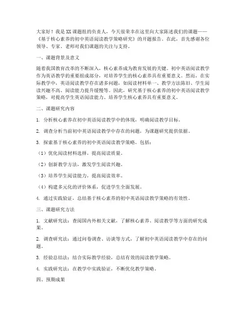 课题开题陈述发言稿范文