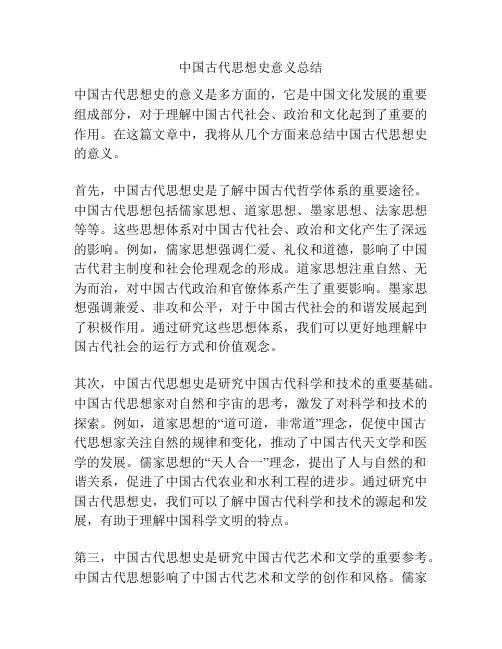中国古代思想史意义总结