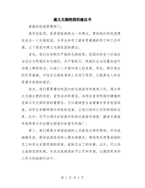 建立无烟校园的建议书