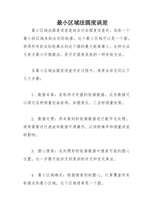最小区域法圆度误差