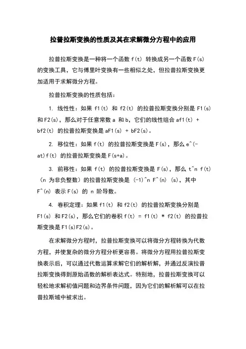 拉普拉斯变换的性质及其在求解微分方程中的应用