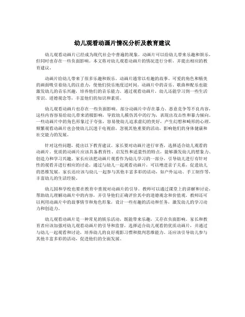 幼儿观看动画片情况分析及教育建议