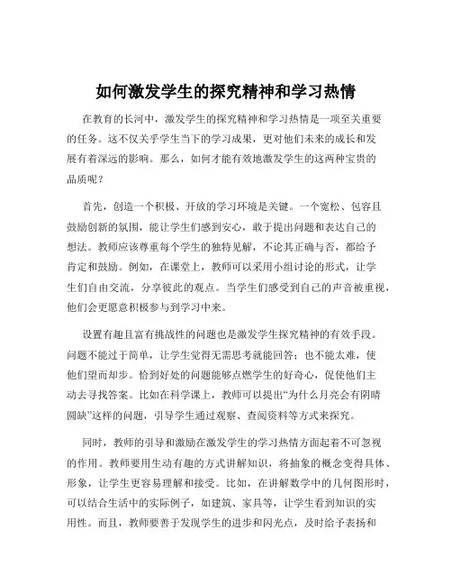如何激发学生的探究精神和学习热情