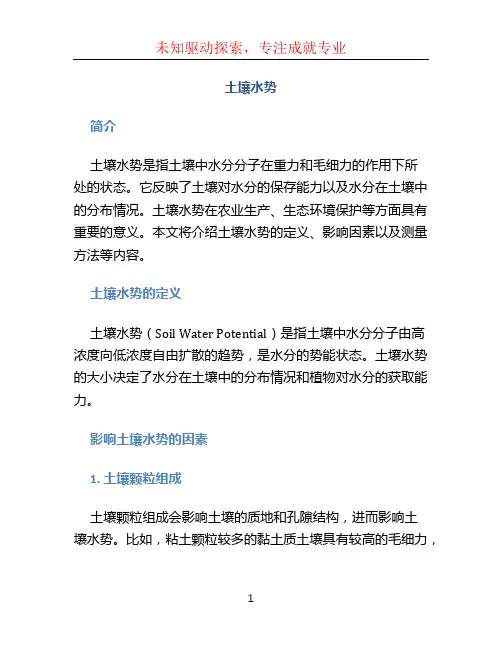 土壤水势 (2)