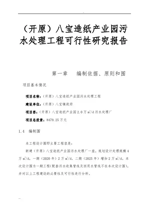 铁岭开原八宝造纸产业园污水处理工程可行性实施报告