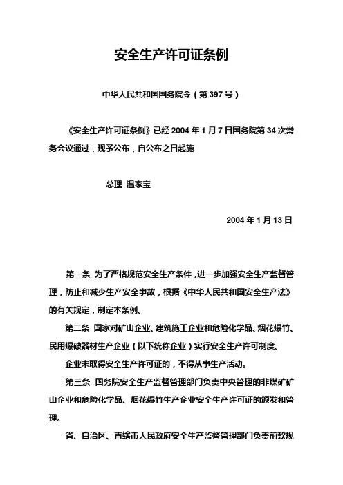 安全生产许可证条例-国务院令397号(2004年1月7日实施)