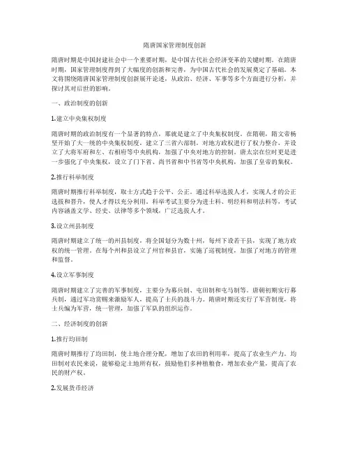 隋唐国家管理制度创新