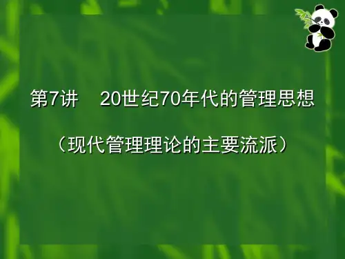 第7讲   20世纪70年代的管理思想(现代管理论的主要学派) 2