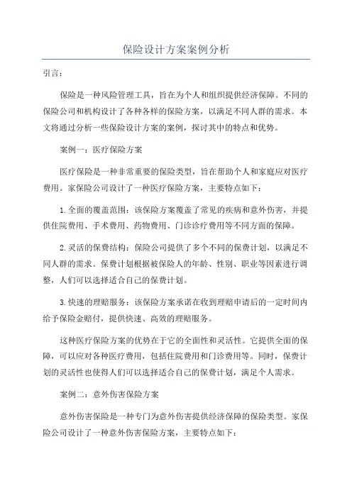 保险设计方案案例分析