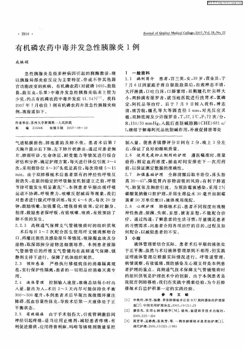 有机磷农药中毒并发急性胰腺炎1例