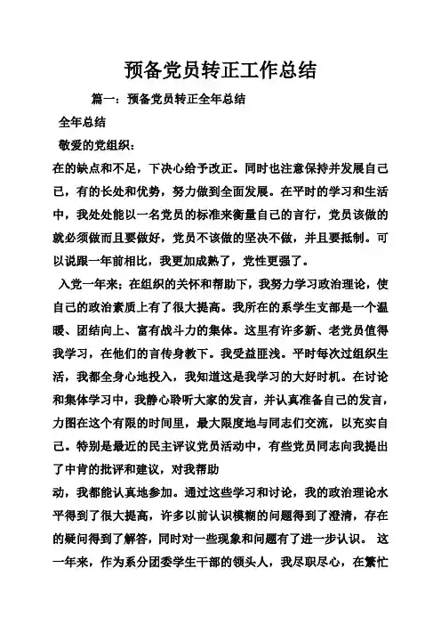 预备党员转正工作总结