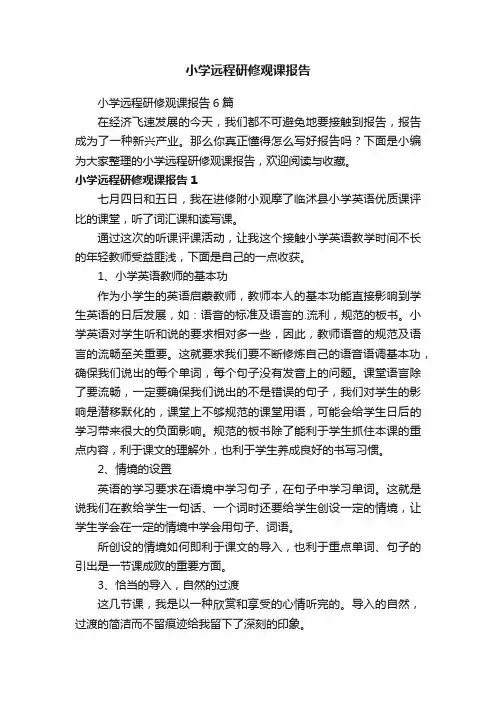 小学远程研修观课报告6篇
