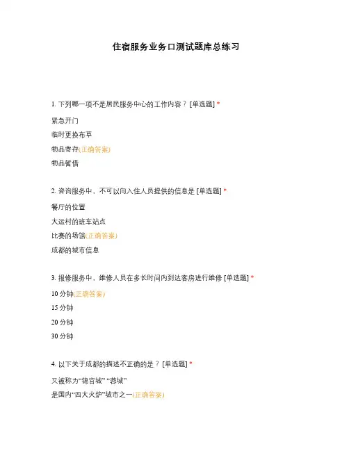 住宿服务业务口测试题库总练习