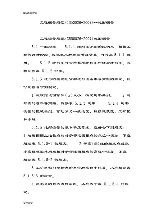 工程测量要求规范(GB50026-2007)--地形测量