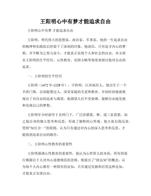 王阳明心中有梦才能追求自由