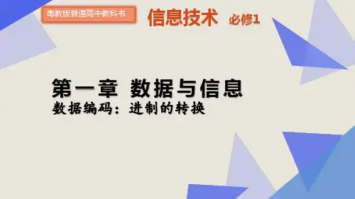 数据与信息——数据编码_进制的转换 课件—2024学年粤教版(2019)高中信息技术必修1