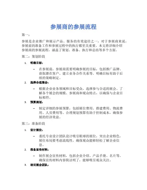 参展商的参展流程