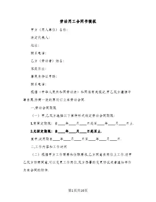 劳动用工合同书模板（5篇）