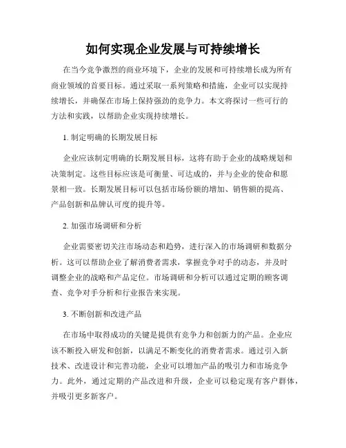 如何实现企业发展与可持续增长