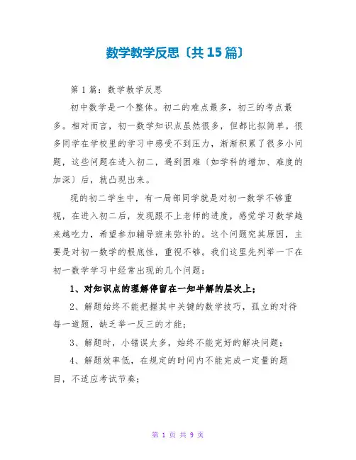 数学教学反思(共15篇)