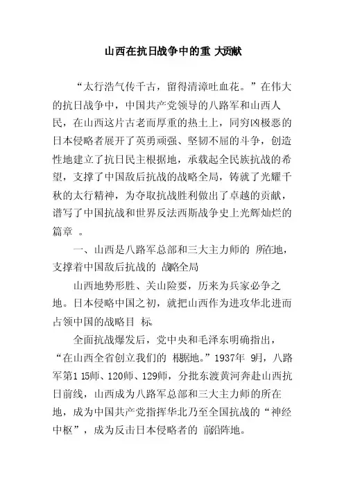 山西在抗日战争中的重大贡献