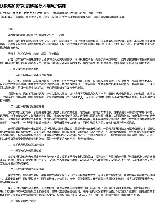 浅谈煤矿皮带机跑偏的原因与防护措施