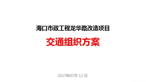 海口市政项目龙华路交通组织方案