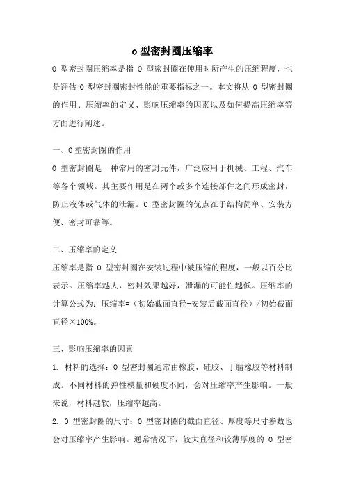 o型密封圈压缩率