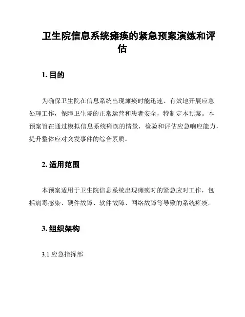 卫生院信息系统瘫痪的紧急预案演练和评估
