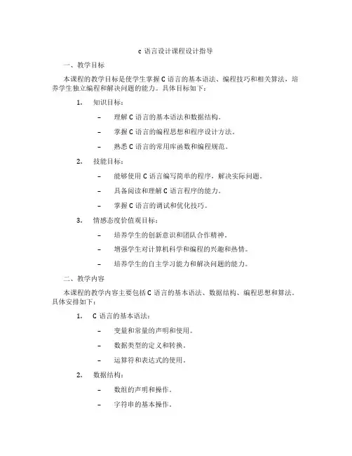 c语言设计课程设计指导