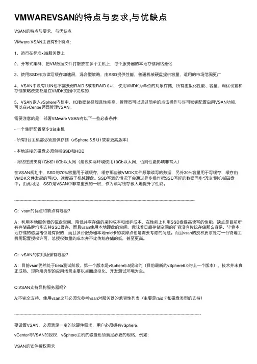 VMWAREVSAN的特点与要求,与优缺点
