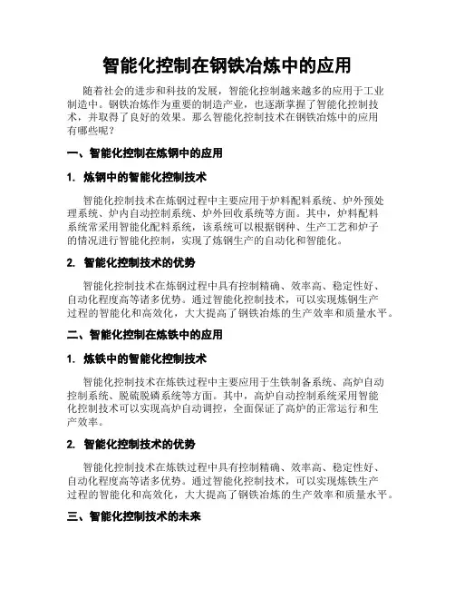 智能化控制在钢铁冶炼中的应用